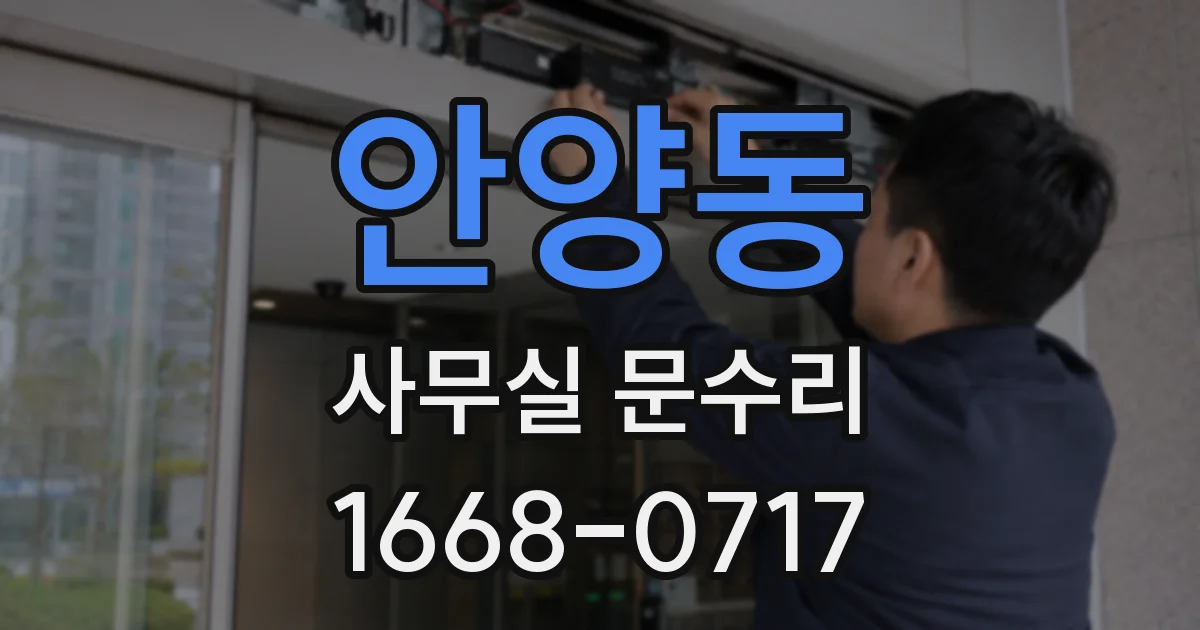 안양동 사무실 문수리