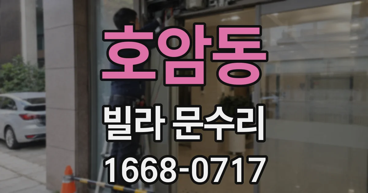 호암동 빌라 문수리