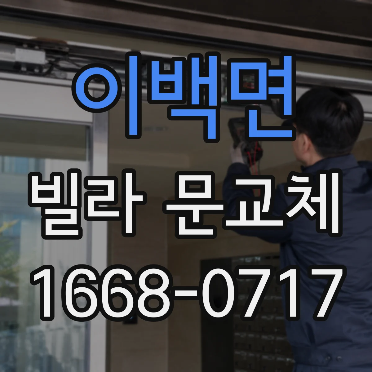 이백면 빌라 문교체