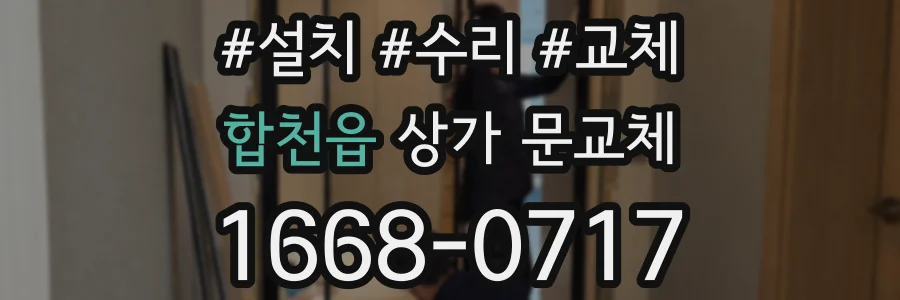 합천읍 상가 문교체