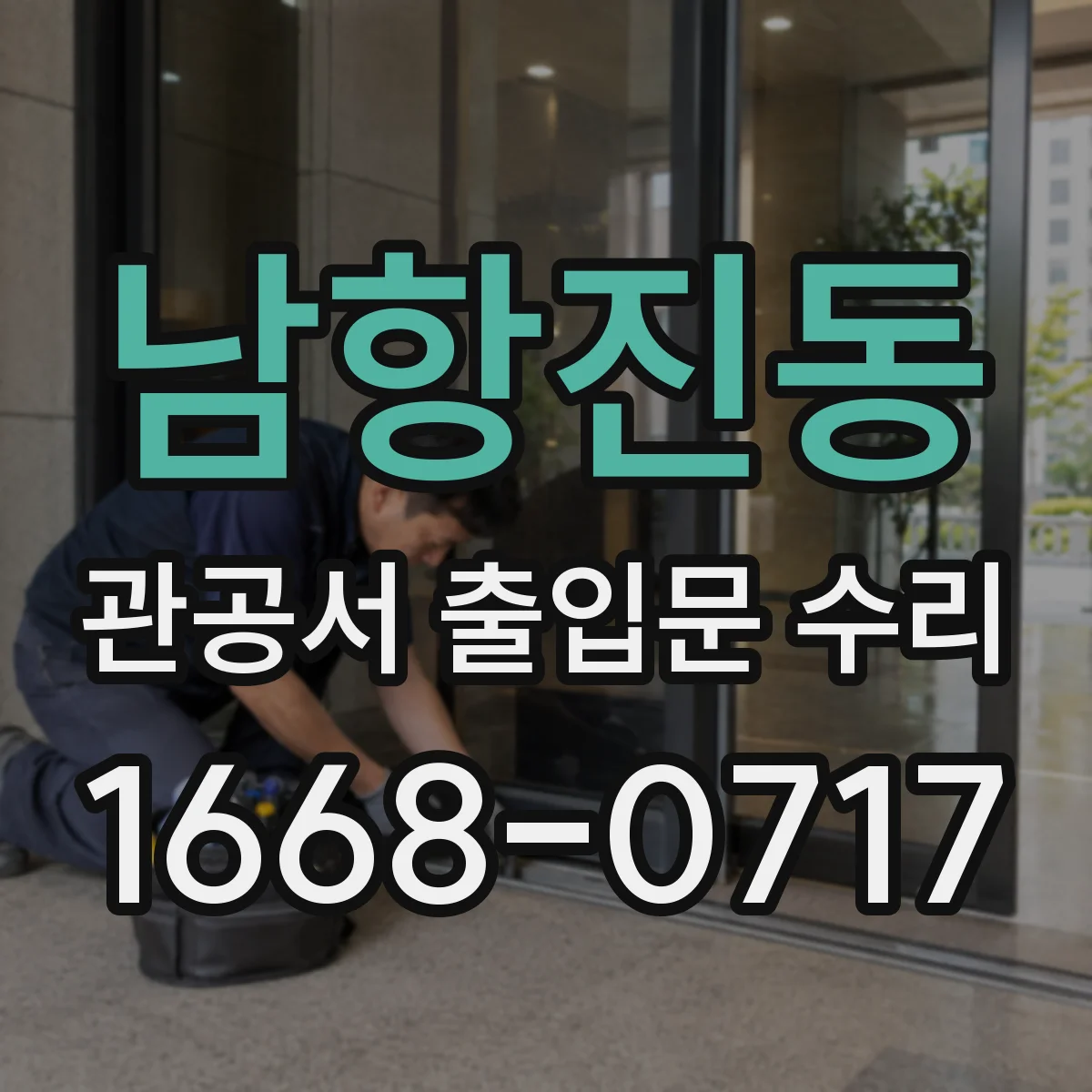 남항진동 관공서 출입문 수리