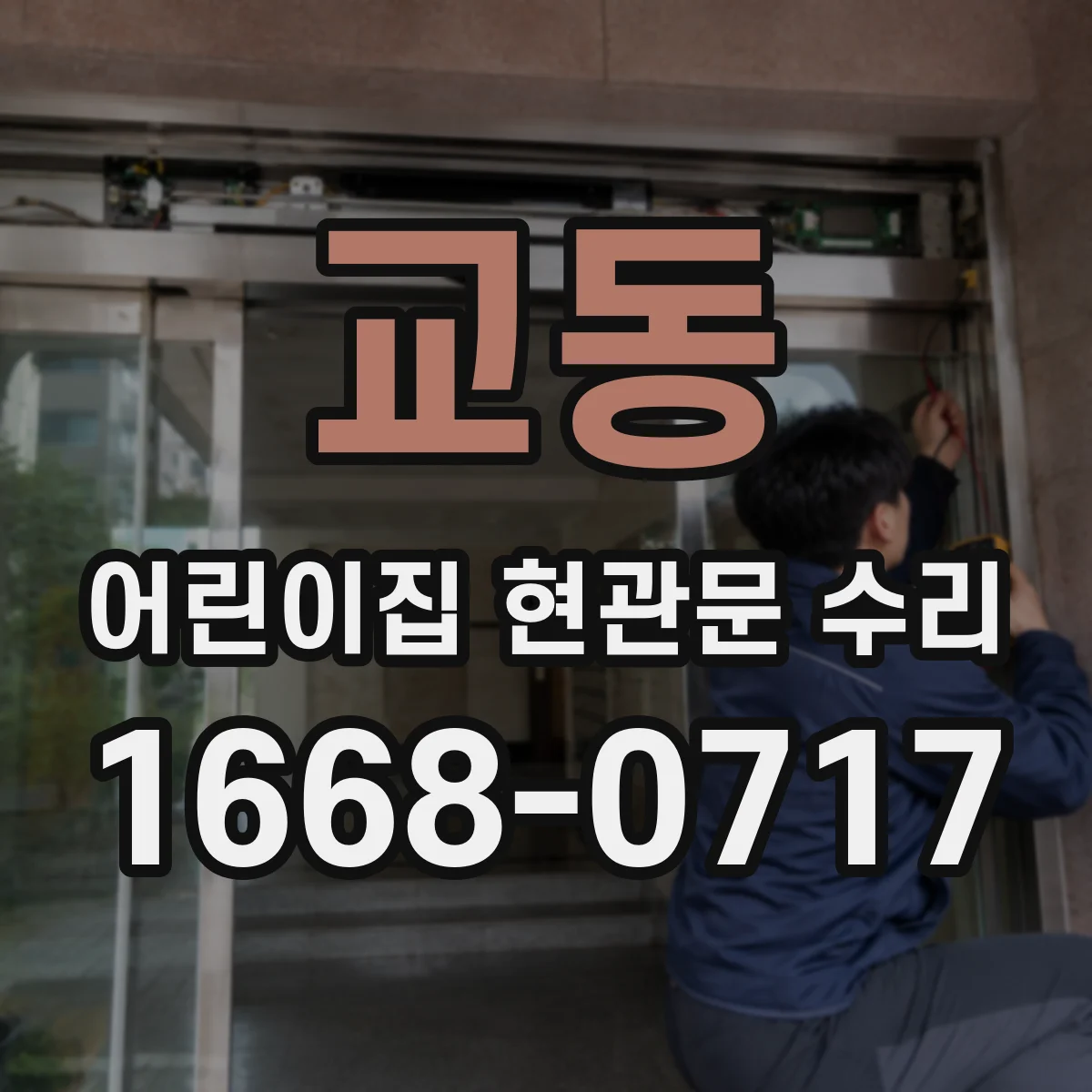 교동 어린이집 현관문 수리