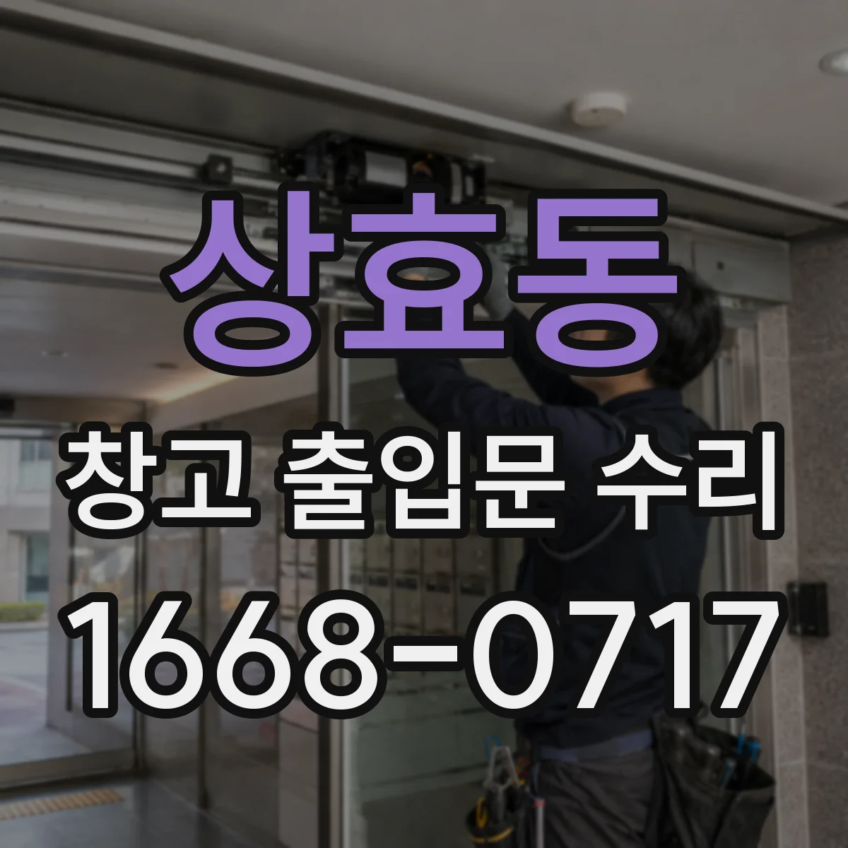 상효동 창고 출입문 수리