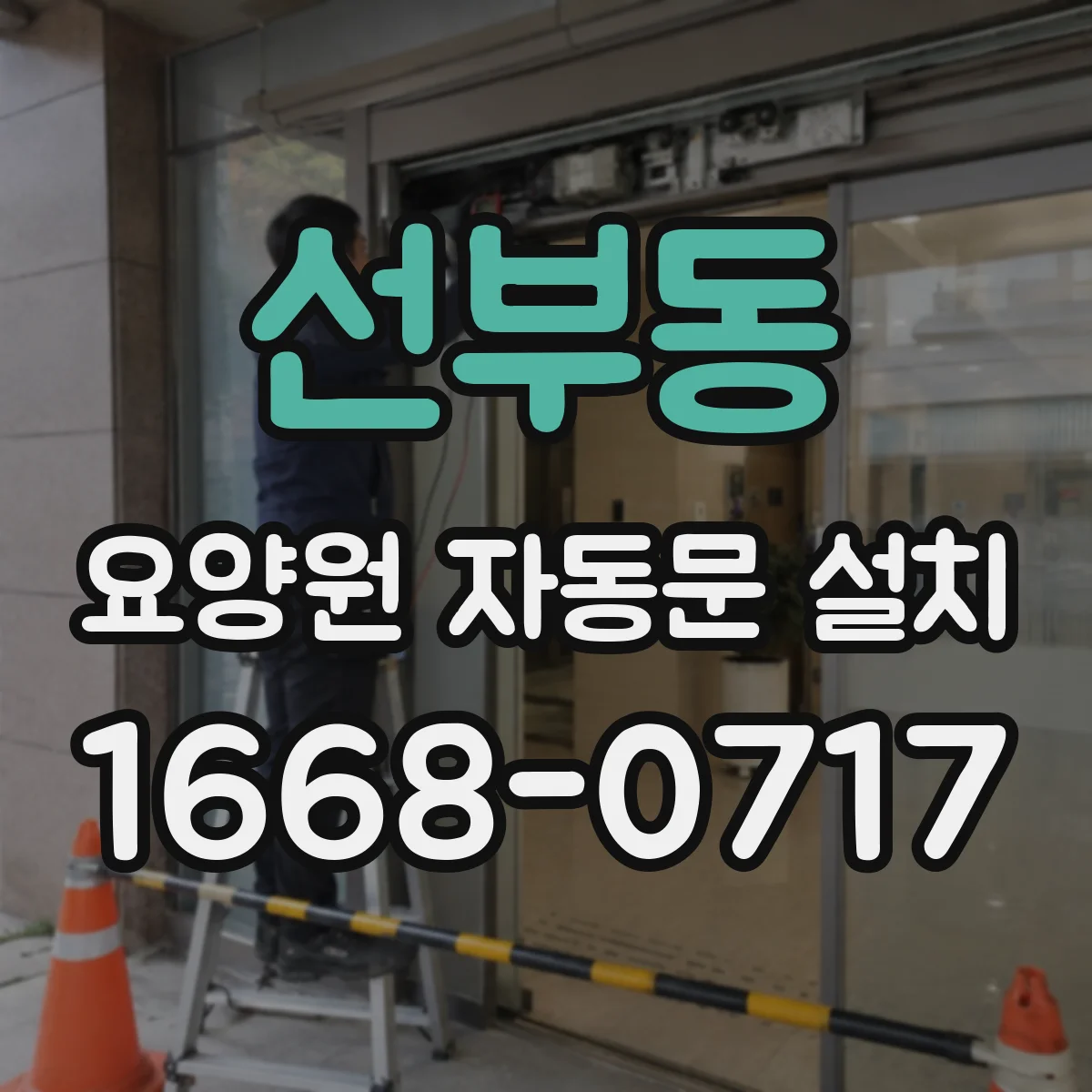 선부동 요양원 자동문 설치