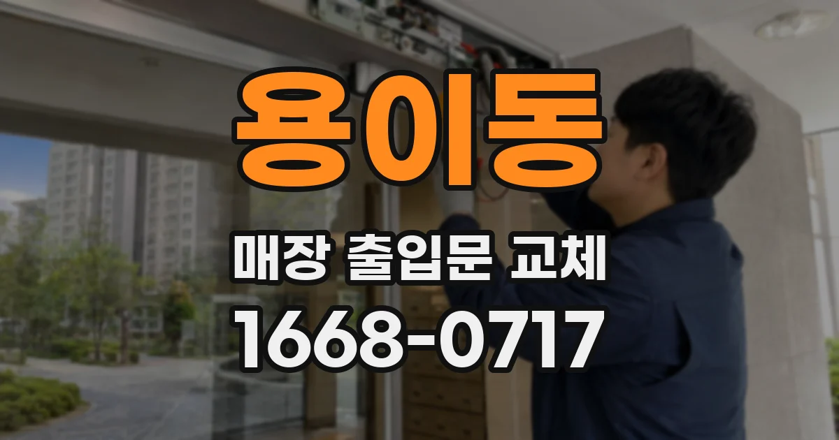 용이동 매장 출입문 교체
