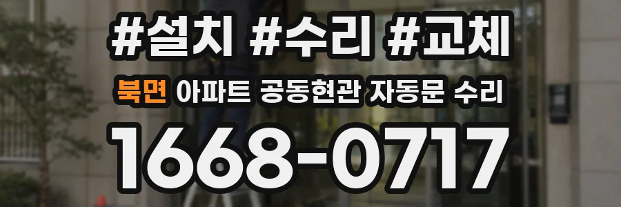북면 아파트 공동현관 자동문 수리