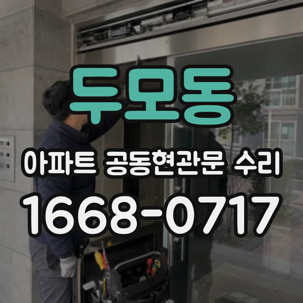 두모동 아파트 공동현관문 수리