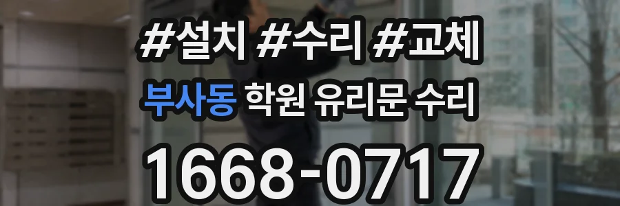 부사동 학원 유리문 수리