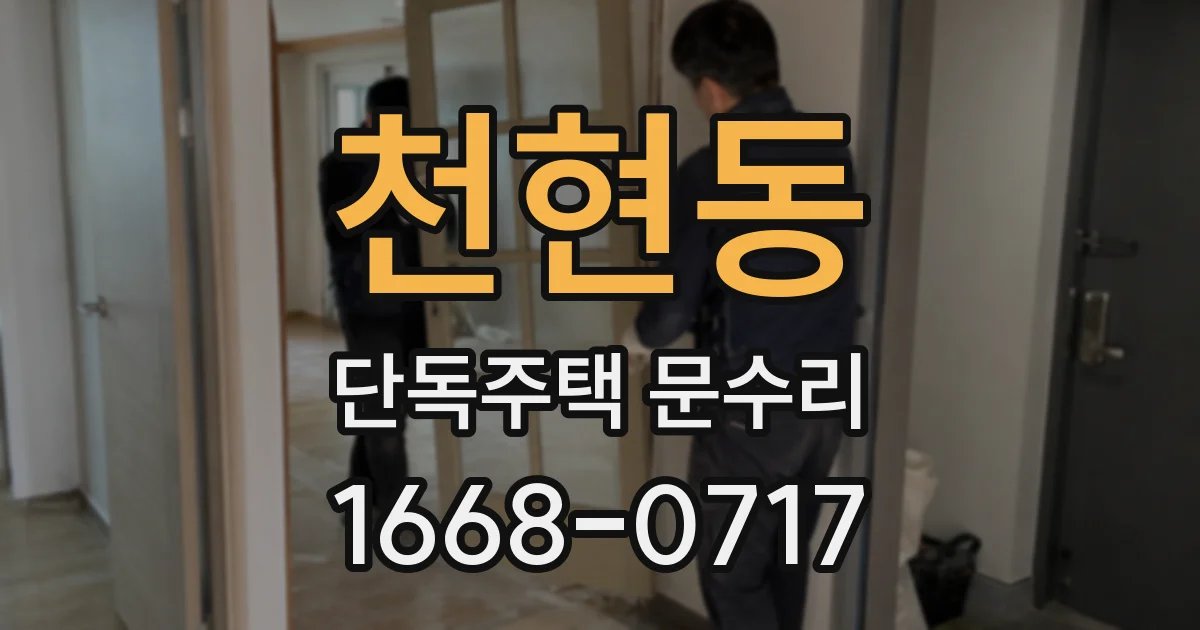 천현동 단독주택 문수리