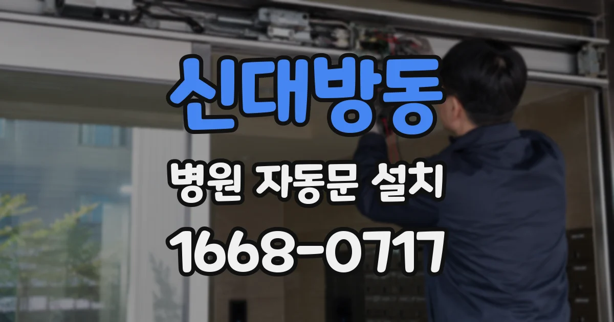 신대방동 병원 자동문 설치