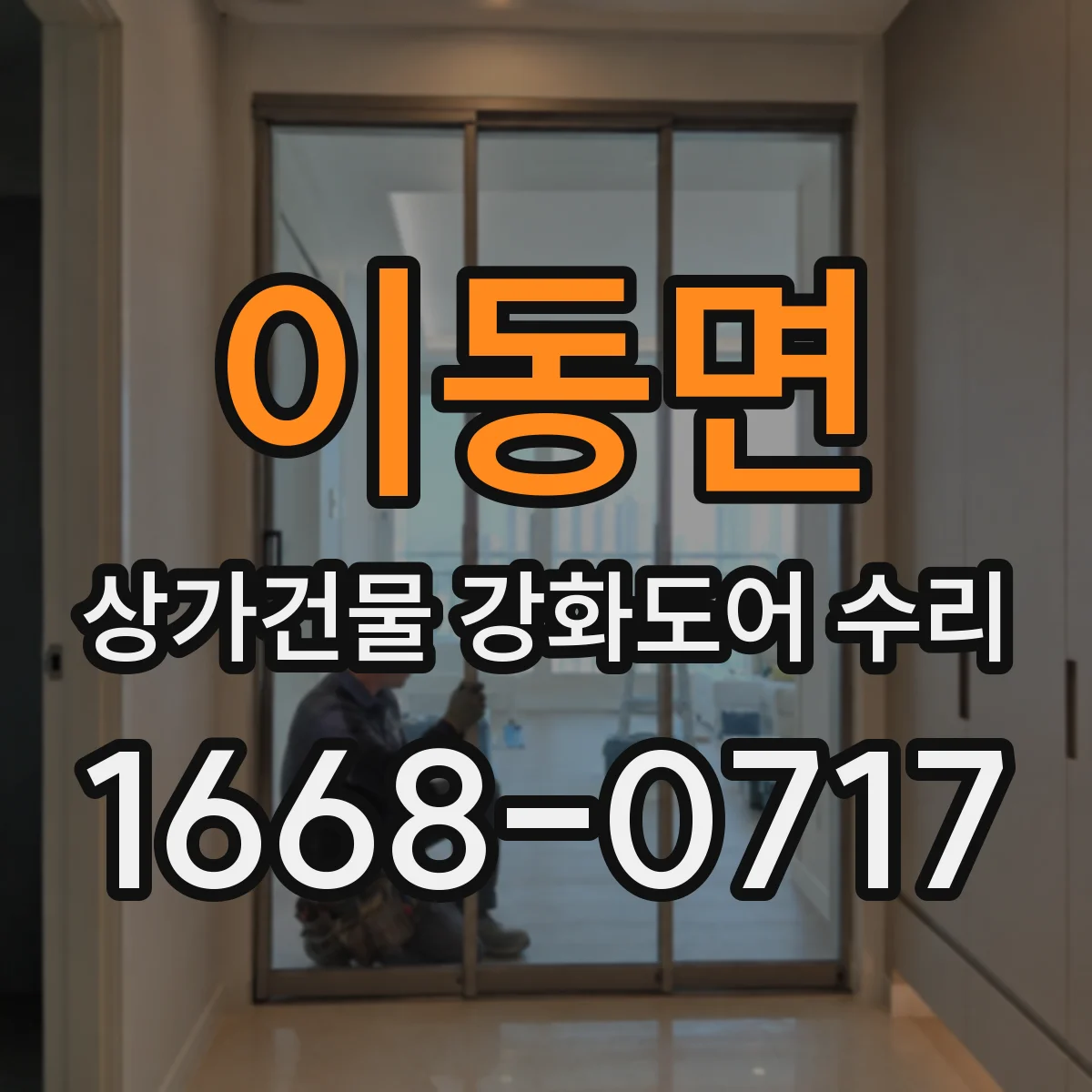 이동면 상가건물 강화도어 수리