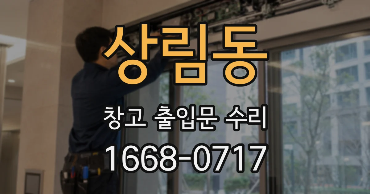 상림동 창고 출입문 수리
