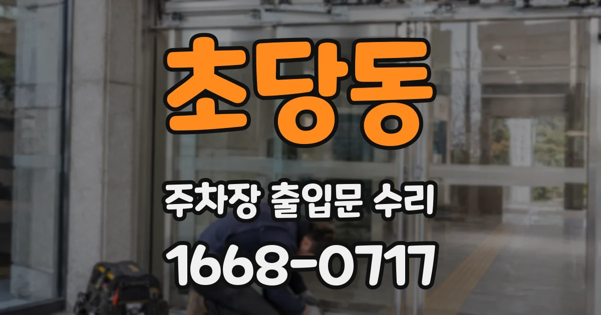 초당동 주차장 출입문 수리