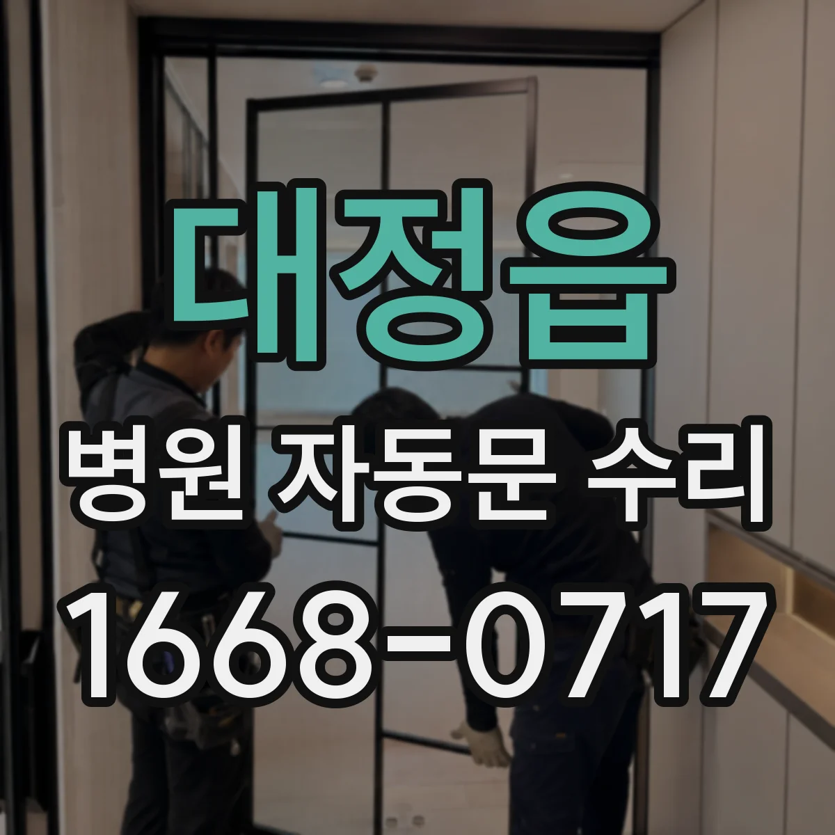 대정읍 병원 자동문 수리