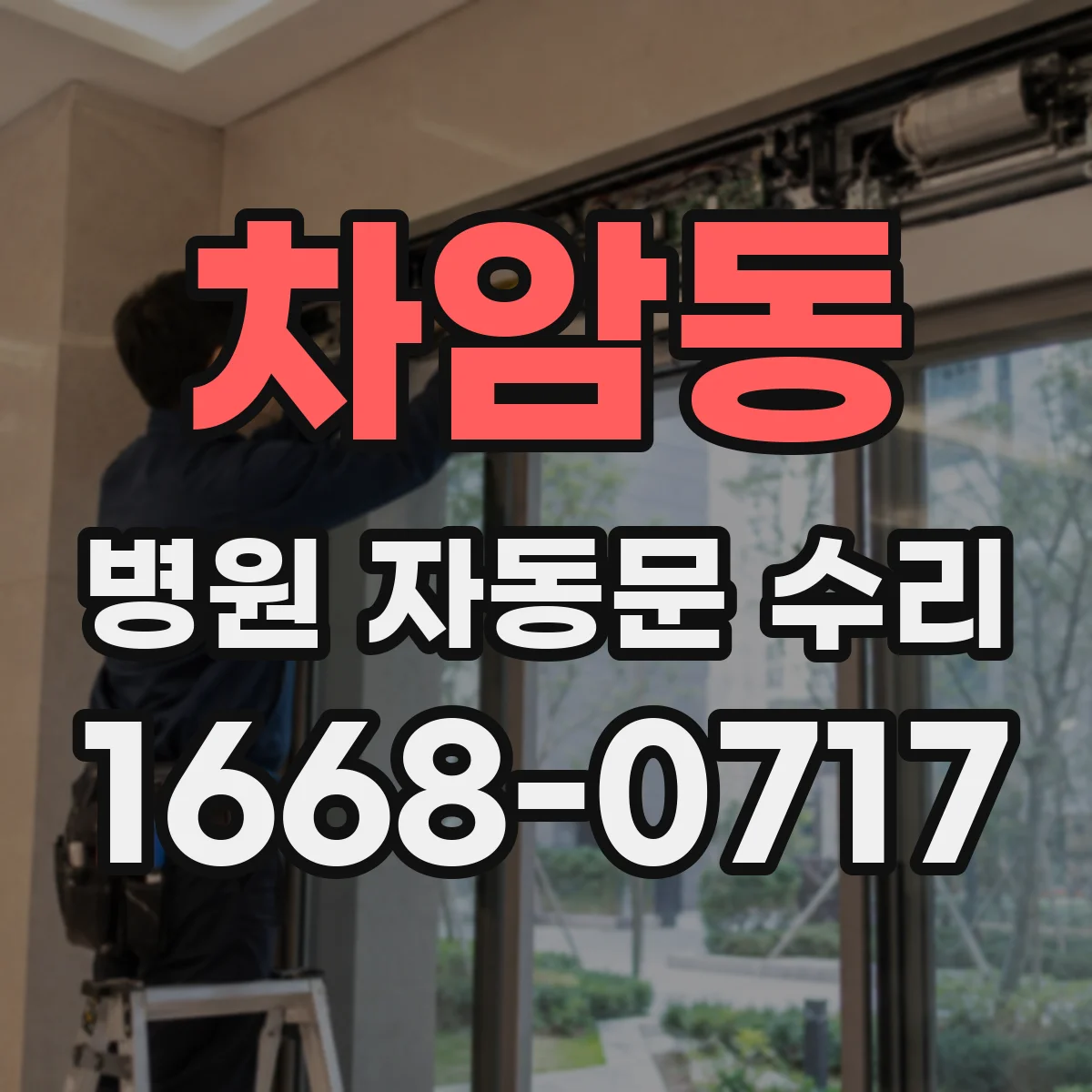 차암동 병원 자동문 수리