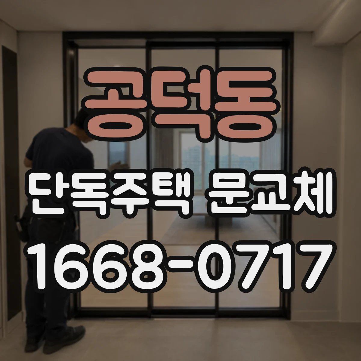 공덕동 단독주택 문교체