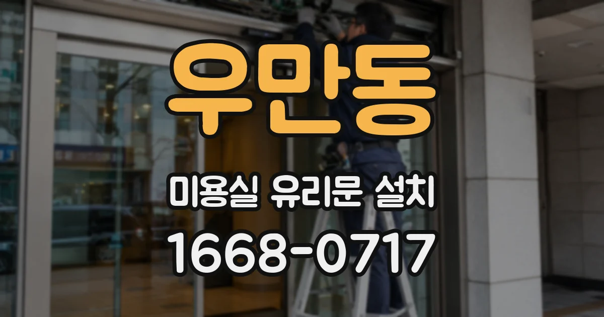 우만동 미용실 유리문 설치
