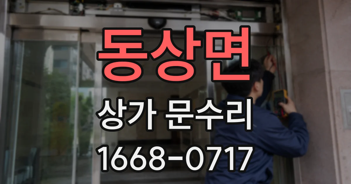 동상면 상가 문수리