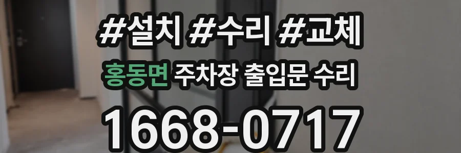 홍동면 주차장 출입문 수리