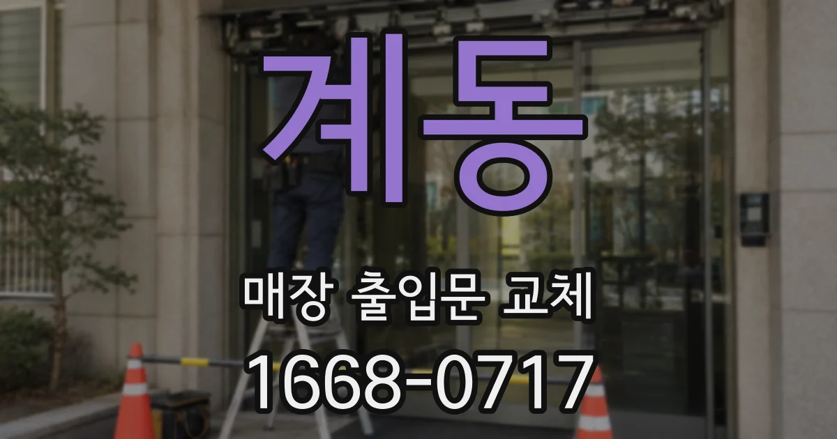 계동 매장 출입문 교체