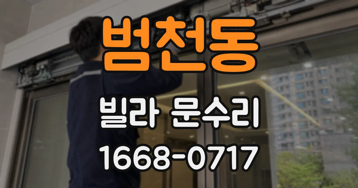 범천동 빌라 문수리