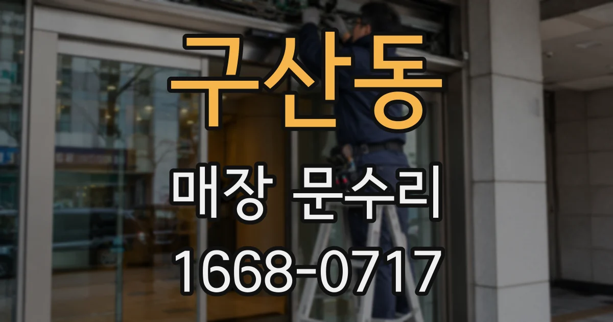 구산동 매장 문수리