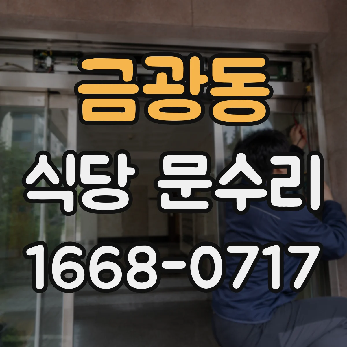 금광동 식당 문수리