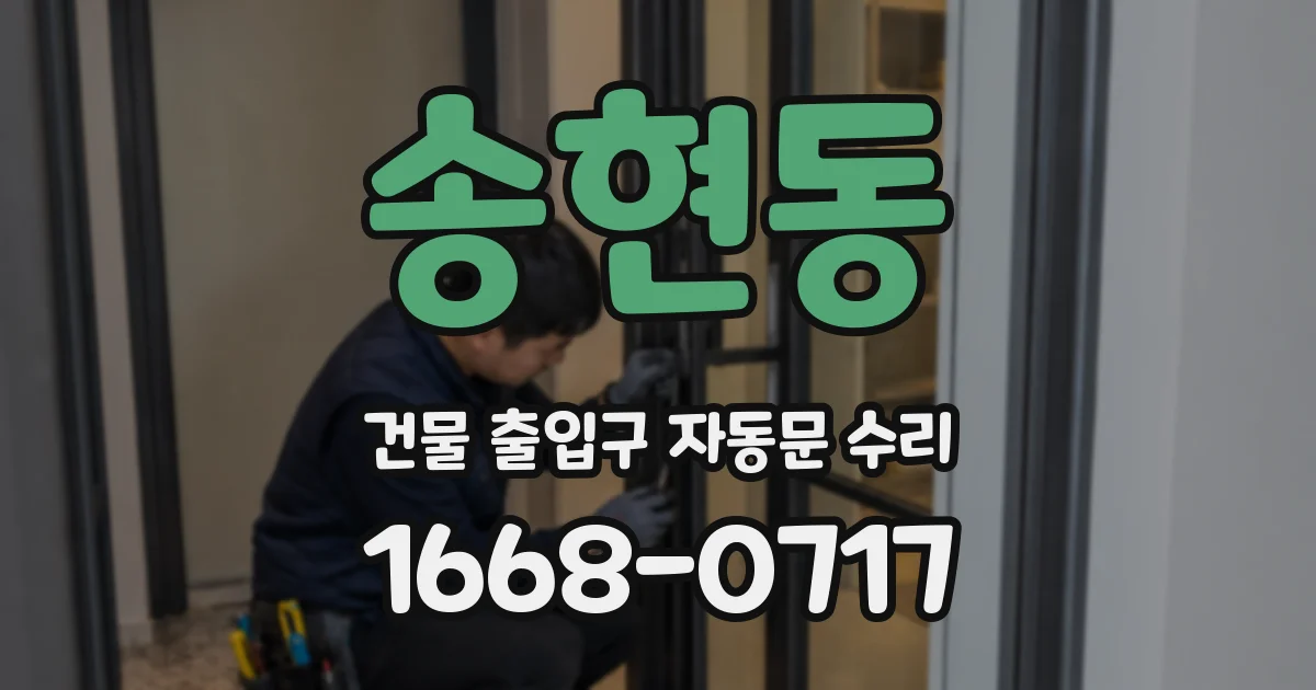 송현동 건물 출입구 자동문 수리