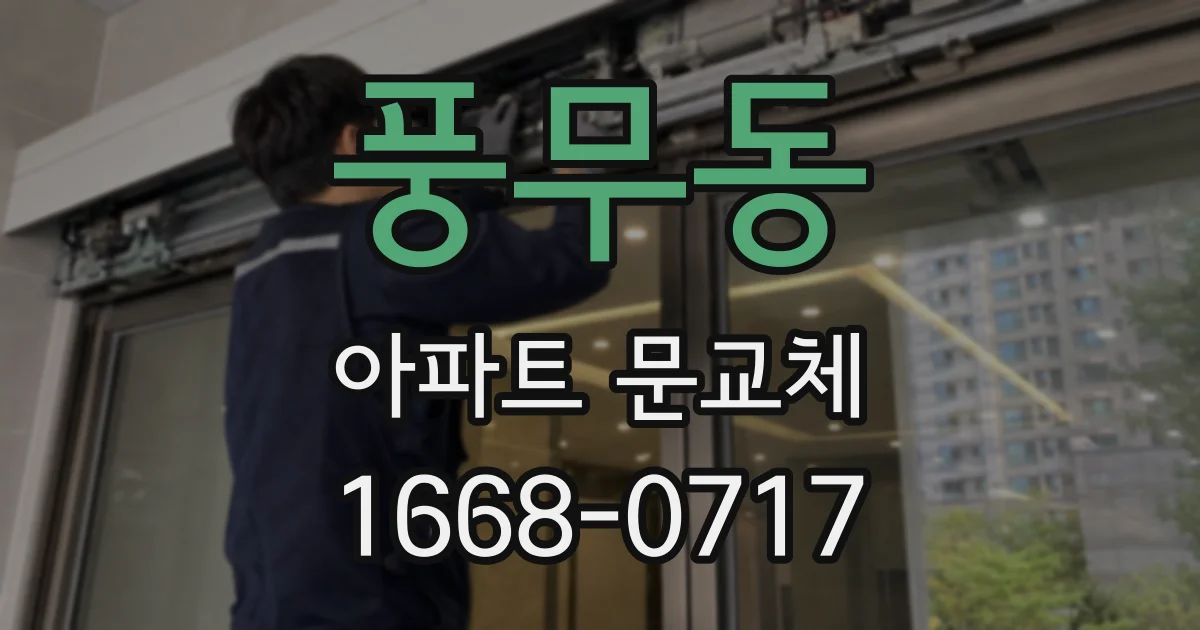 풍무동 아파트 문교체