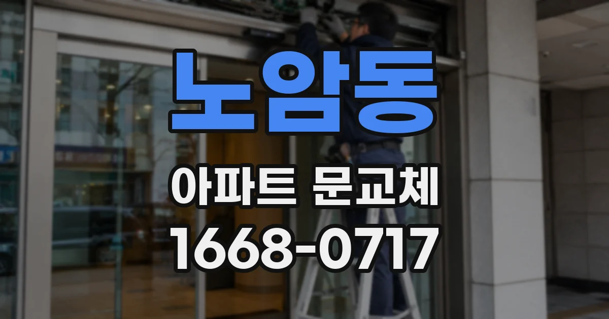 노암동 아파트 문교체