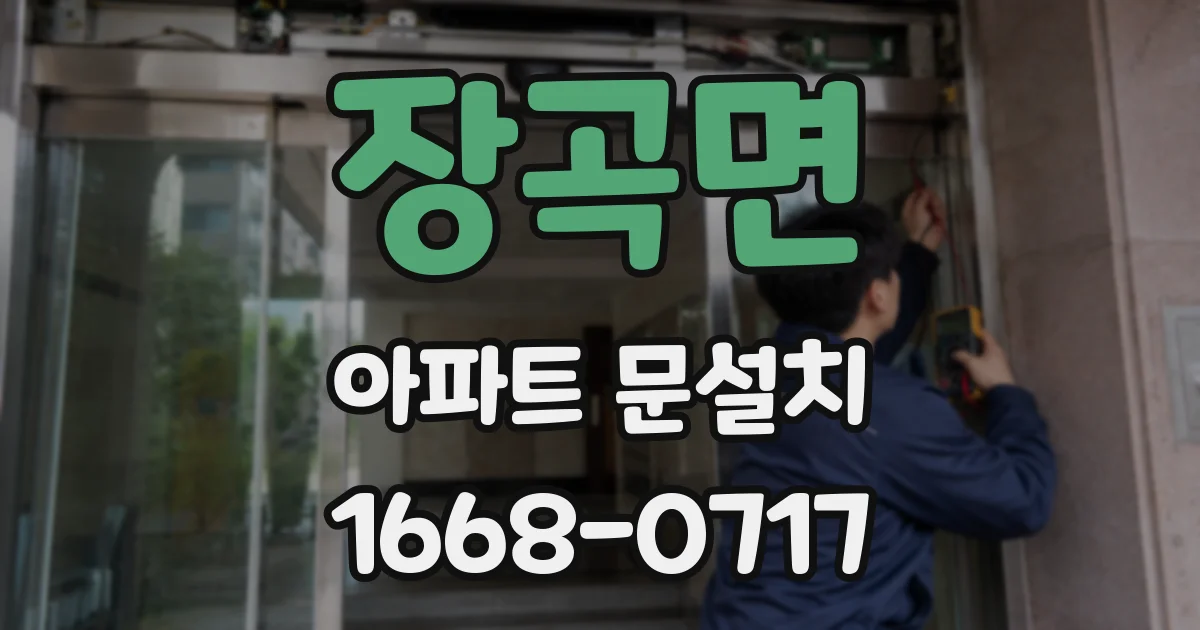 장곡면 아파트 문설치
