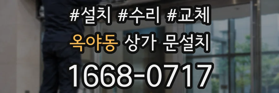 옥야동 상가 문설치