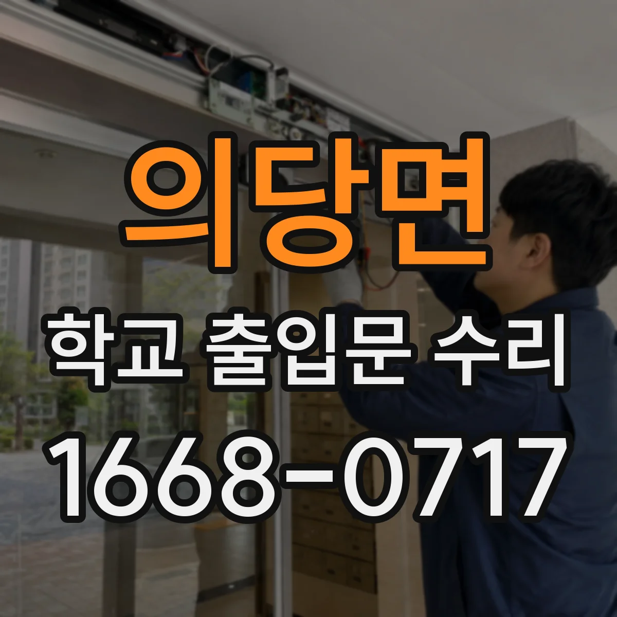 의당면 학교 출입문 수리