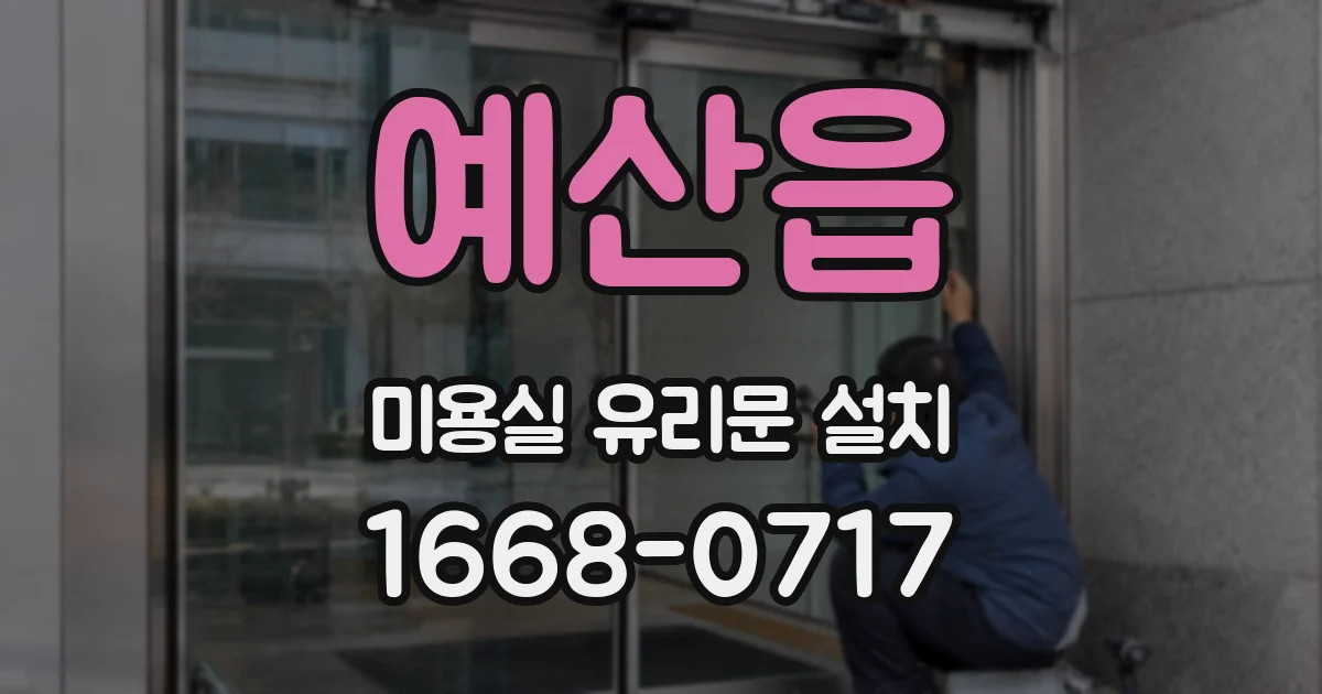 예산읍 미용실 유리문 설치