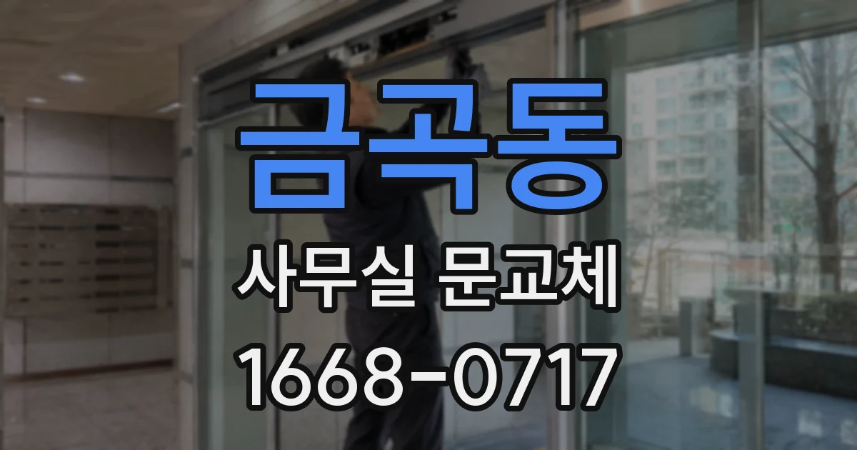금곡동 사무실 문교체
