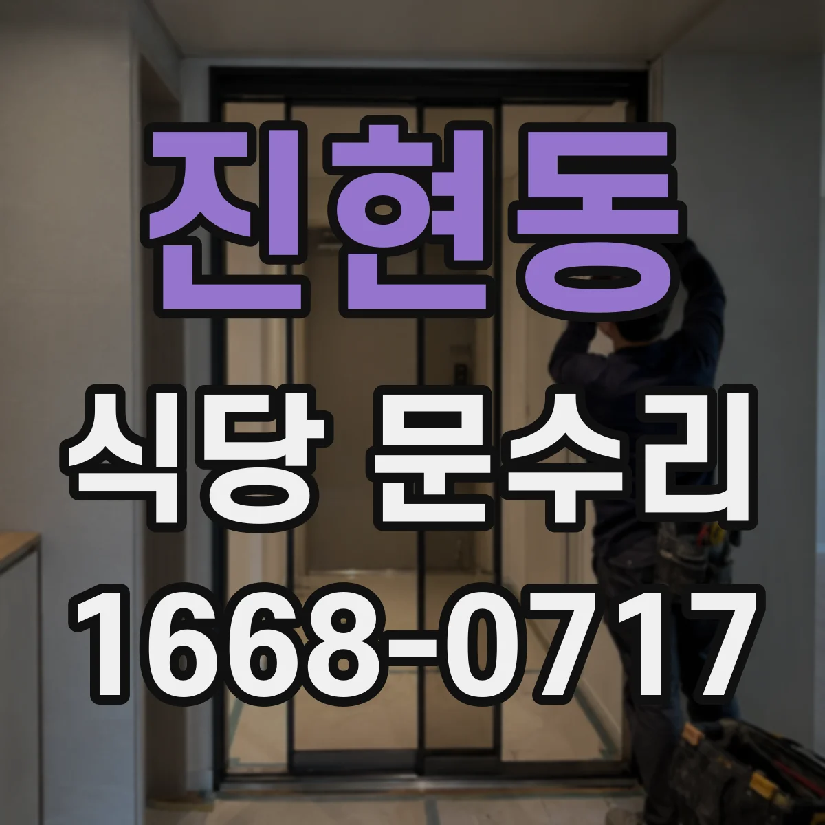 진현동 식당 문수리