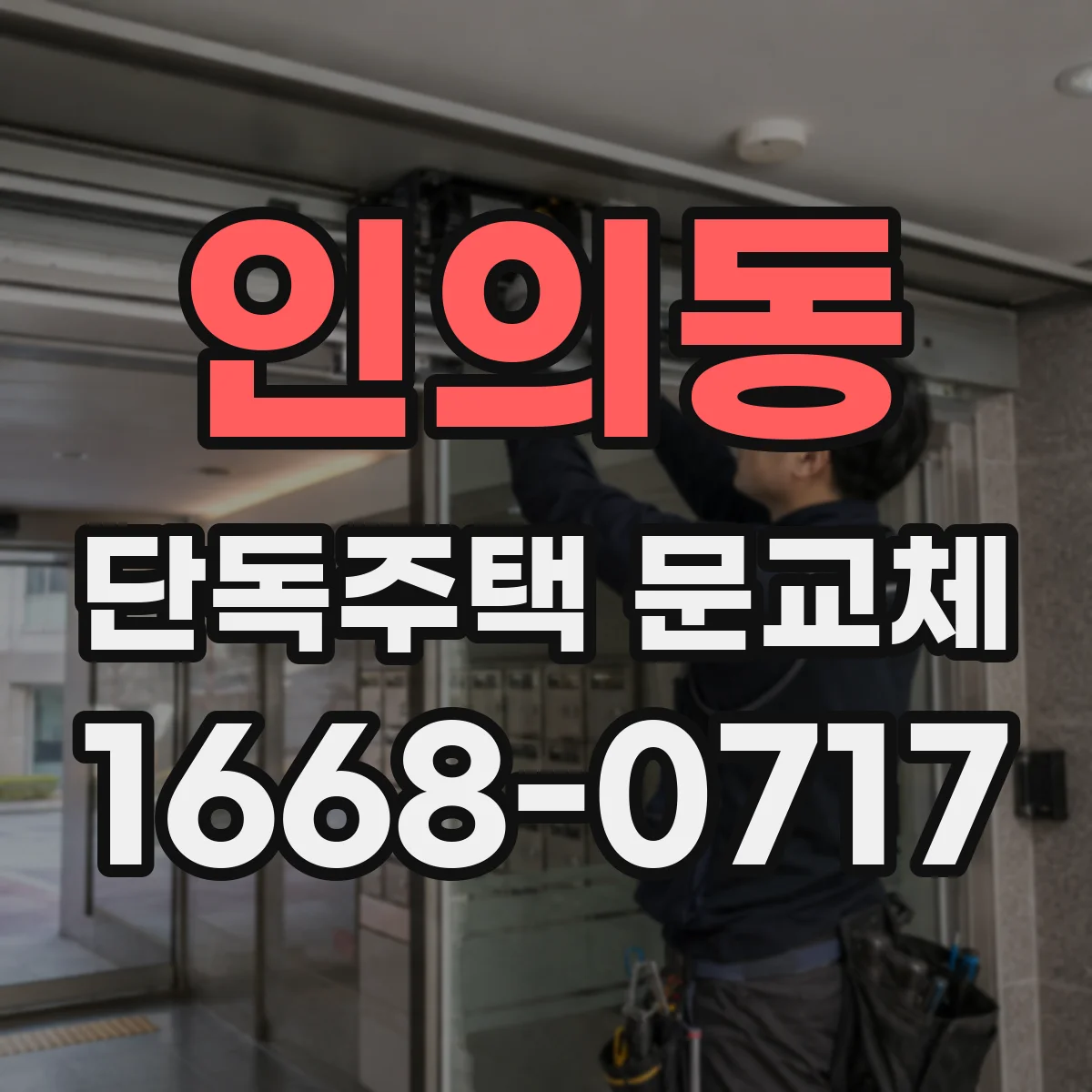 인의동 단독주택 문교체