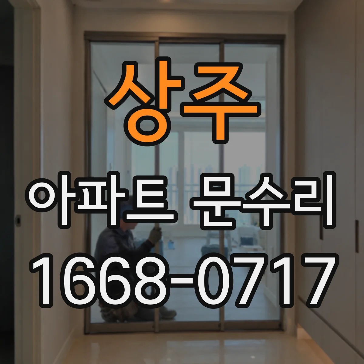 상주 아파트 문수리