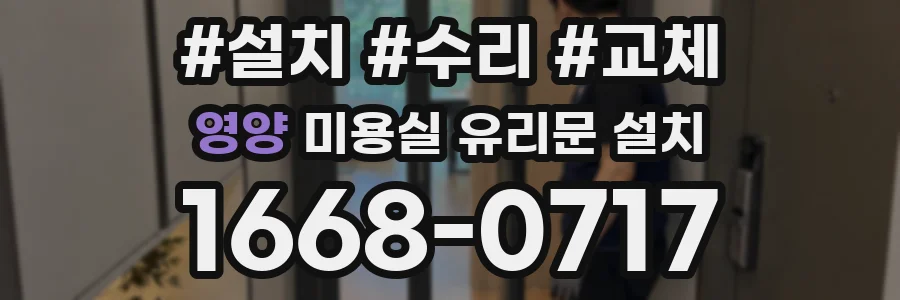 영양 미용실 유리문 설치