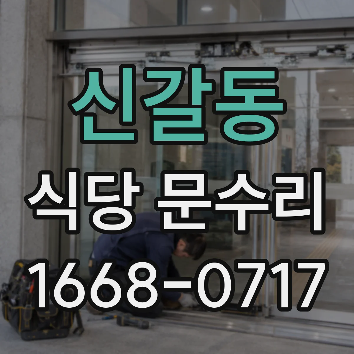 신갈동 식당 문수리