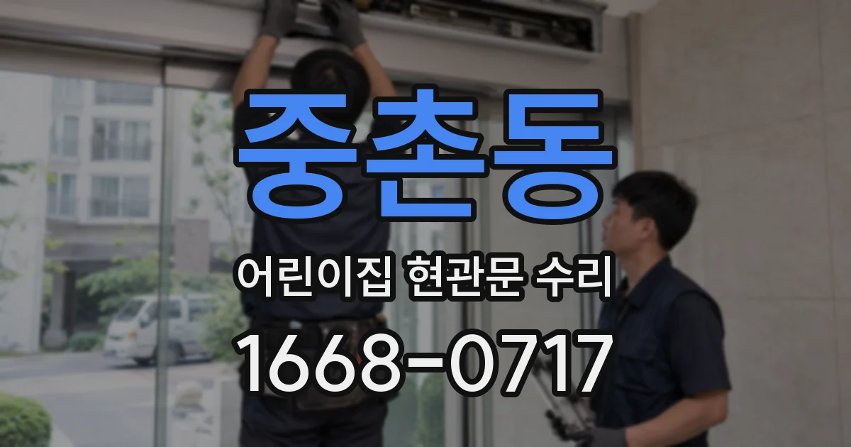 중촌동 어린이집 현관문 수리