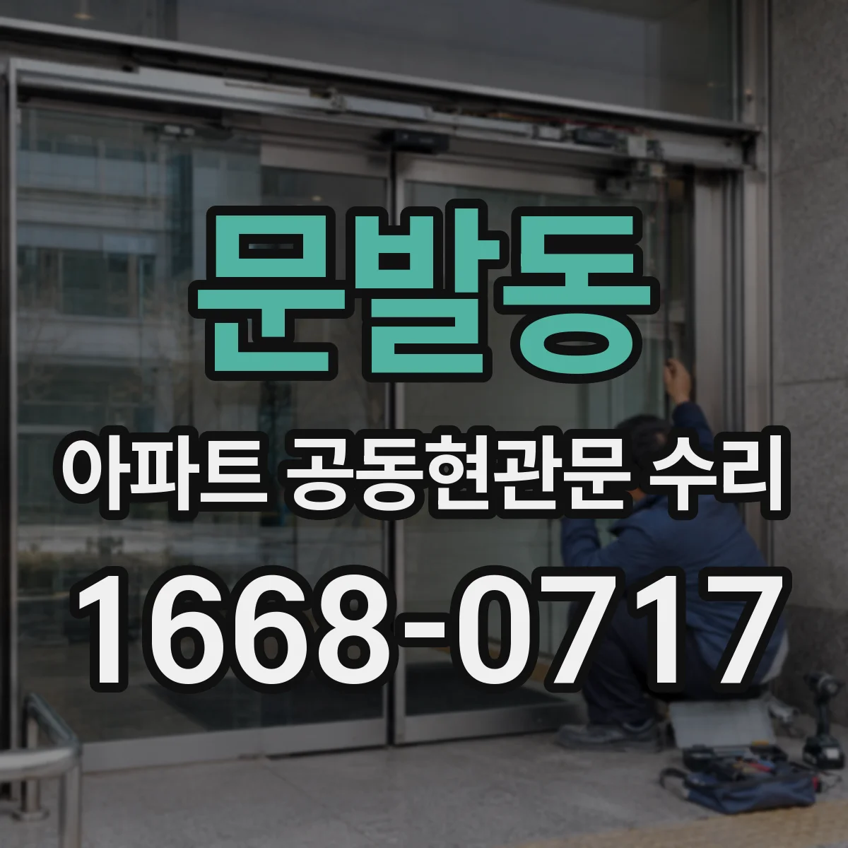 문발동 아파트 공동현관문 수리