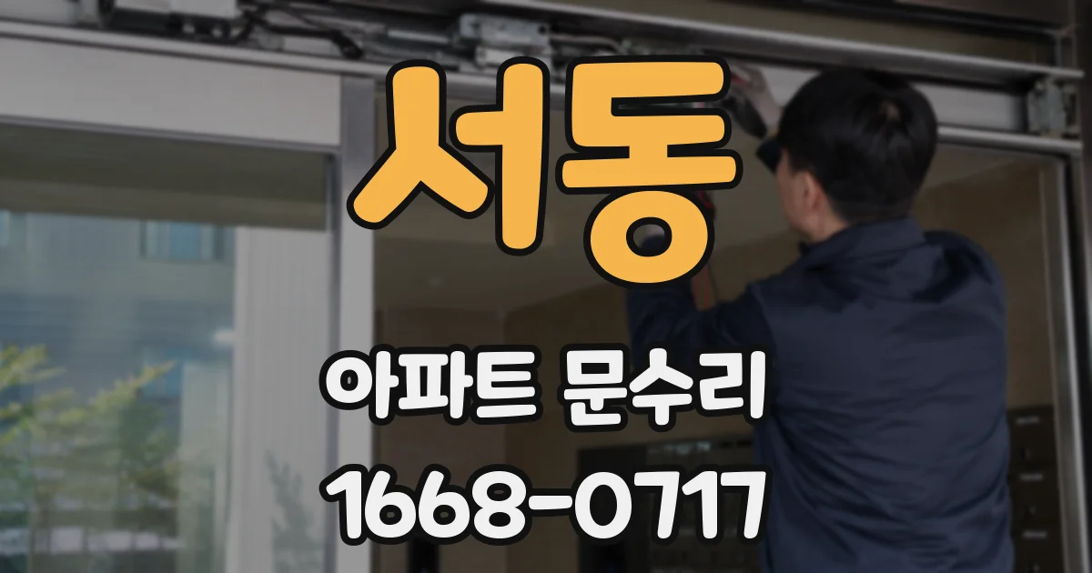 서동 아파트 문수리