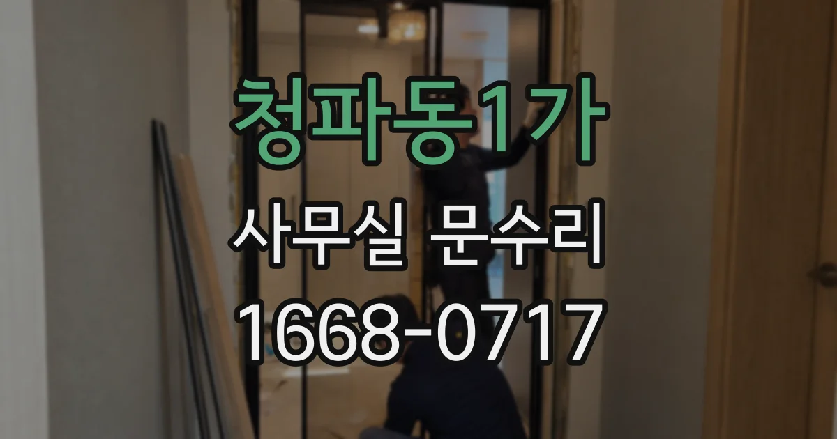 청파동1가 사무실 문수리