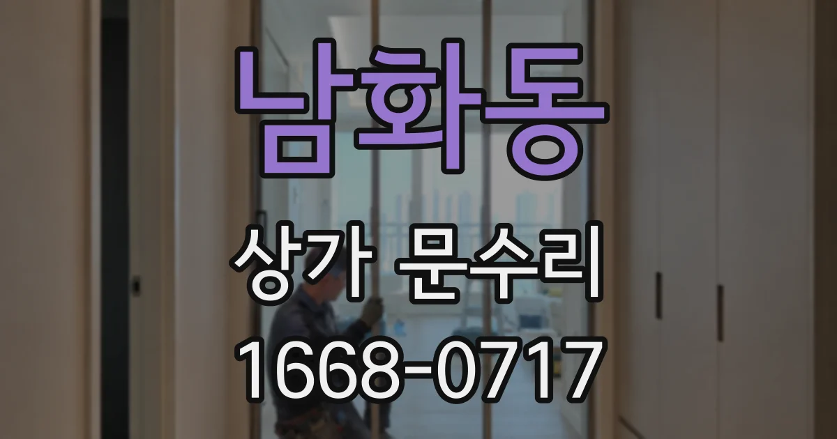 남화동 상가 문수리