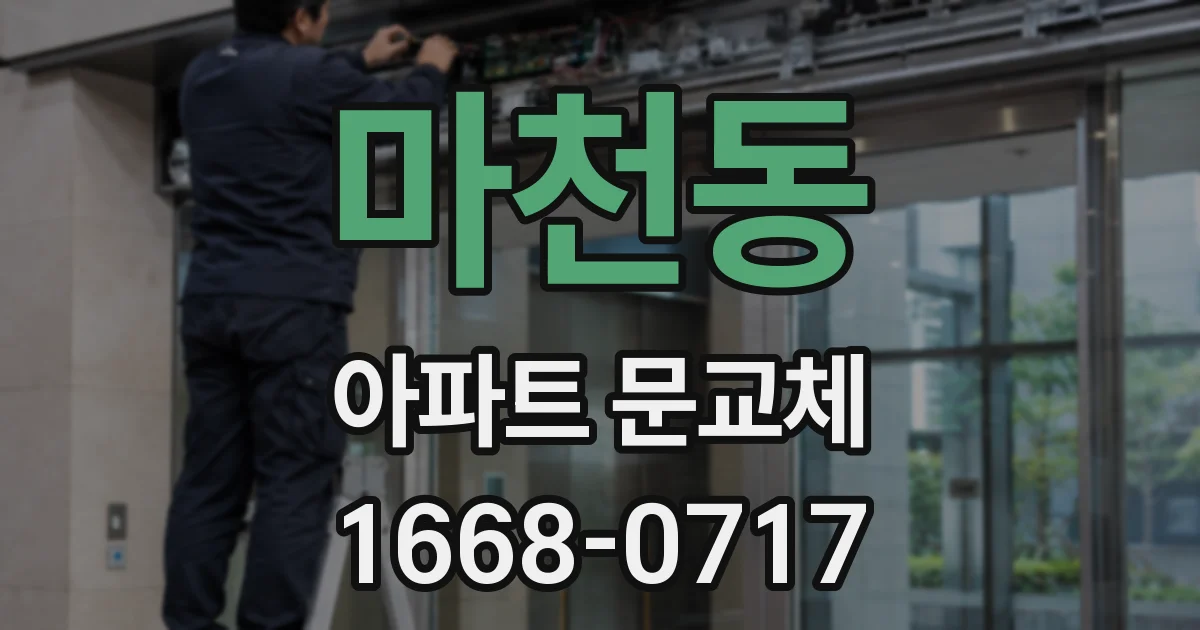 마천동 아파트 문교체