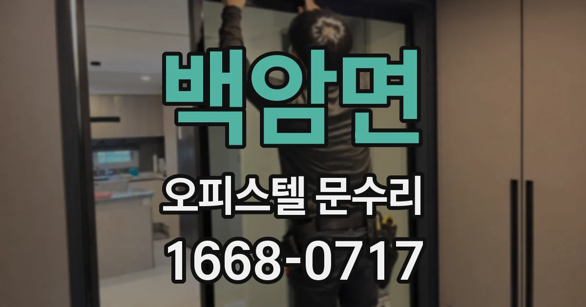 백암면 오피스텔 문수리