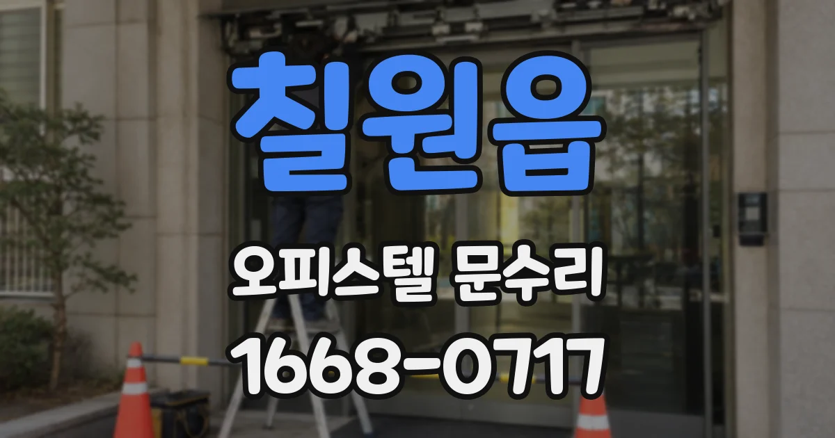 칠원읍 오피스텔 문수리