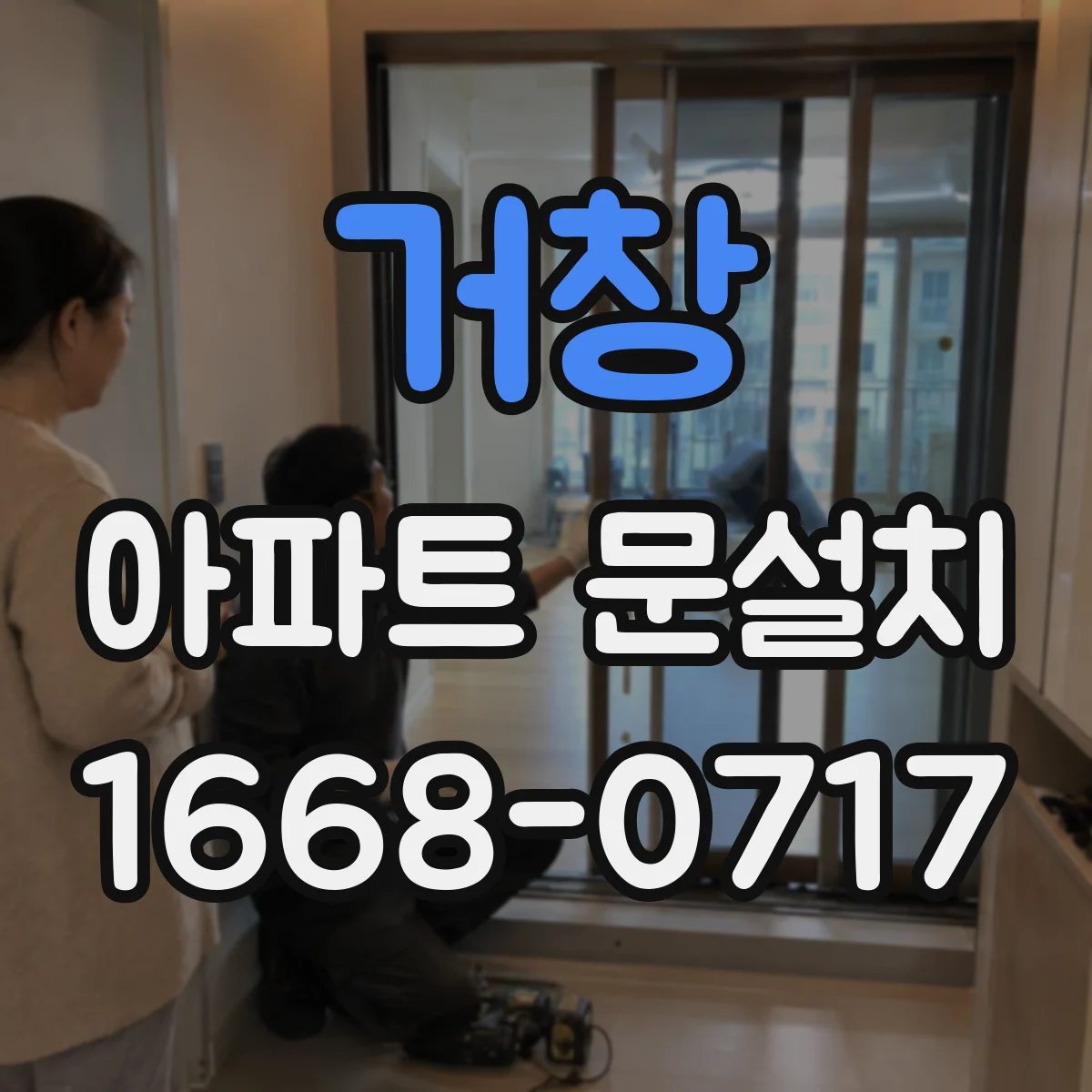 거창 아파트 문설치 스마트도어 앱에서 인원인식 권한 관리