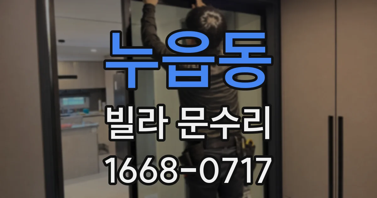 누읍동 빌라 문수리